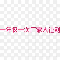 一年仅一次厂家让利