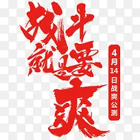 战斗就是要爽红色毛笔字