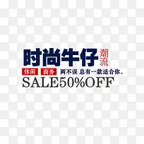 时尚牛仔