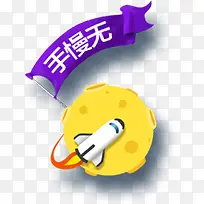 创意合成扁平手绘月球效果文字手慢无