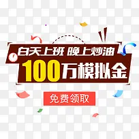 100万模拟金免费领取