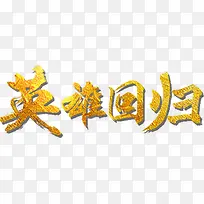 英雄回归