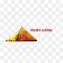 金字塔轻松理财