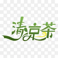 清凉茶 艺术字设计