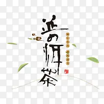普洱茶艺术字