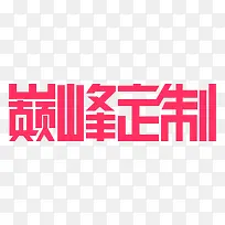 巅峰定制艺术字