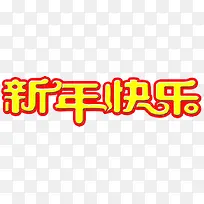 新年快乐艺术字