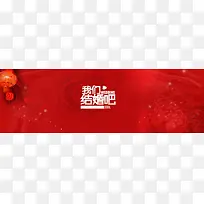 爱情红色喜庆中国风我们结婚吧背景banner