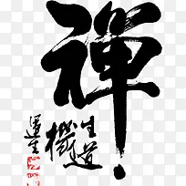 中国书法艺术禅字