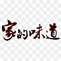 家的味道