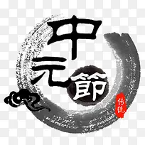 中元节中国风水墨主题艺术字