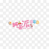 糖果派字体