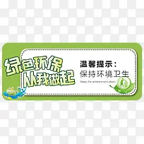 环保温馨提示