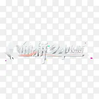 血拼24小时