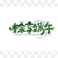 端 午 字体设计