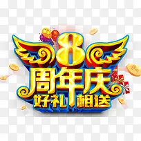 8周年庆