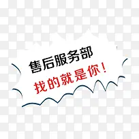售后服务部我的就是你