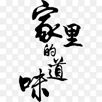 中国风水墨毛笔字家里的味道艺术