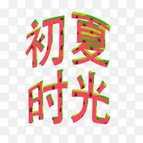 2019年初夏时光的