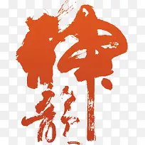 神韵书法字体高清免抠素材