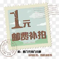 邮费补差