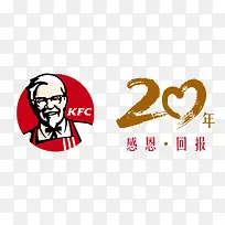 肯德基感恩20年LOGO