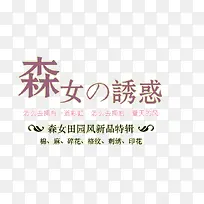 森女诱惑