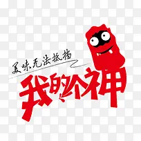 我的个神