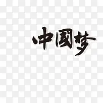 古风字体中国梦