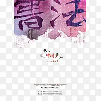 中国风书法比赛海报PSD分层素材