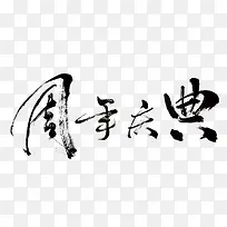 周年庆典毛笔字标题
