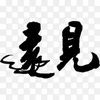 遇见毛笔字