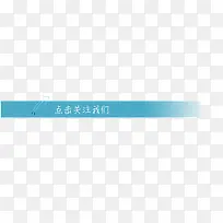 微信蓝条点击关注图标