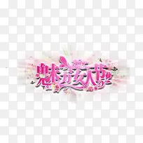 美丽女人节海报主题文字