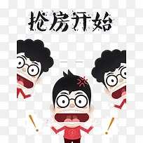 抢房开始