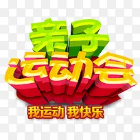 亲子运动会