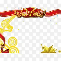 明星榜