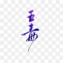 五毒