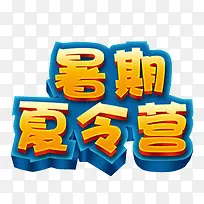 暑期夏令营
