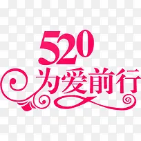 520为爱前行粉色花体字