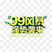 99风暴大促