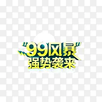 字体 立体字 99风暴 强势来