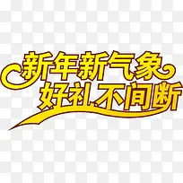 新年新气象好礼不间断字体