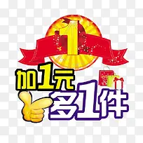 加一元多一件促销