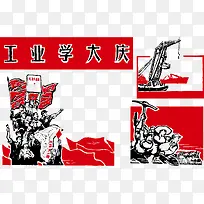 工业学习大庆图革命时期海报矢量