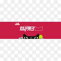 淘宝天猫双来了