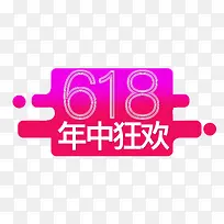 618年中狂欢大促