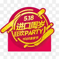 518进口周岁广告字体设计