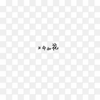 生命如花