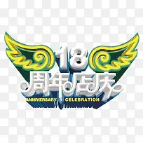 18周年店庆